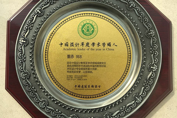 吉林艺术学院设计学院董赤教授荣获“2017中国设计年度学术带头人”大奖 吉林艺术学院设计学院董赤教授荣获“2017中国设计年度学术带头人”大奖