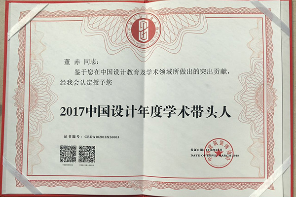 吉林艺术学院设计学院董赤教授荣获“2017中国设计年度学术带头人”大奖 吉林艺术学院设计学院董赤教授荣获“2017中国设计年度学术带头人”大奖