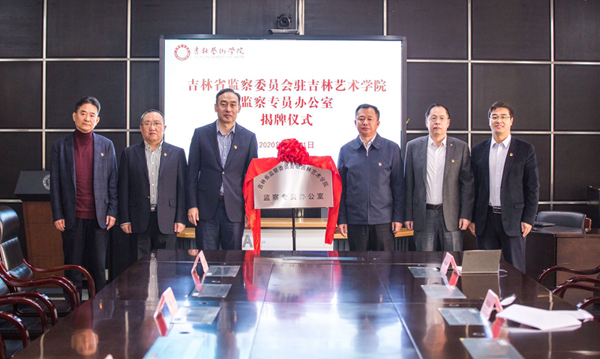 吉林省监察委员会驻吉林艺术学院监察专员办公室揭牌